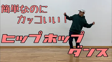 カッコいいダンス簡単曲つき