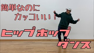 初めてでも大丈夫！簡単ヒップホップダンス①