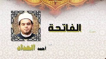 القران الكريم كاملا بصوت الشيخ احمد الحداد | سورة الفاتحة