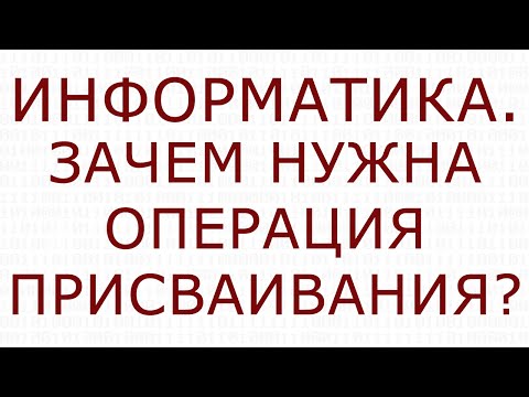 Информатика. Операция присваивания. Переменные.