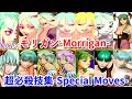【ヴァンパイア】モリガン 全シリーズ超必殺技集 -Evolution of Morrigan Aensland's All Special Moves-【CAPCOM】