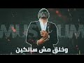 حالات واتساب ملقتش راجل دا انتو فالصو مسلم جديد  mp3