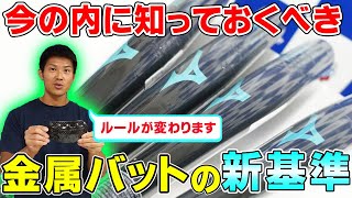 バットに新基準が設けられます‼今のうちに知っておきましょう‼