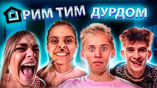 Кринжовый Дрим Тим Хаус - Обзор На Позор !