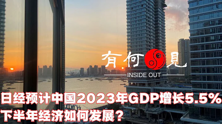 ~第276期~日經預計中國2023年GDP增長5.5%，中國經濟下半年面臨的三大挑戰是什麼？20230711 - 天天要聞