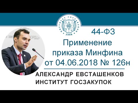 Применение приказа Минфина от 04.06.2018 № 126н (Закон № 44-ФЗ) - А.Н. Евсташенков, 01.10.2020