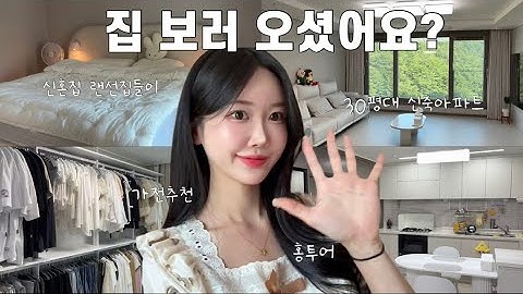 [vlog]예쁜데 현실적인 신혼집 공개 | 30평대 신축아파트 | 오늘의집 꿀템 | 신혼집 가구추천 | 홈투어 | 랜선집들이 | LG신혼가전추천