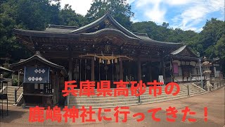 【GoPro旅行動画】兵庫県高砂市の「鹿嶋神社」に行ってきた! Japan Kashima Shrine