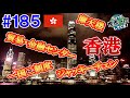 #185【摩天楼】香港とは一体何なのか、ジャッキーを通じて少しだけわかった気がした（香港 / 中国）世界一周 2011-2014