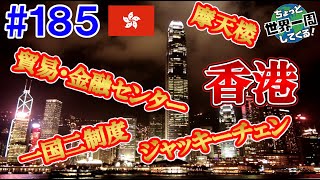 #185【摩天楼】香港とは一体何なのか、ジャッキーを通じて少しだけわかった気がした（香港  / 中国）世界一周