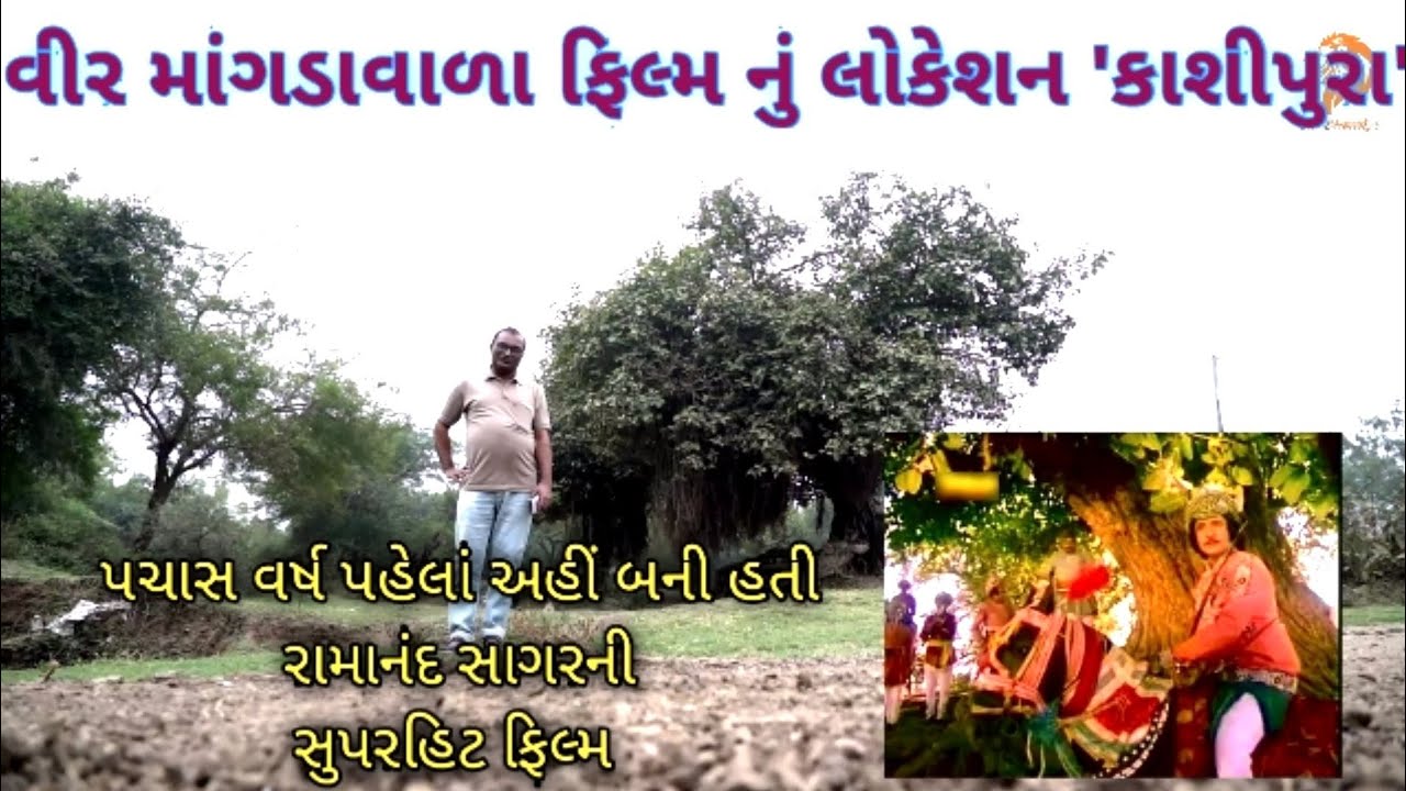 Vir Mangadavao movie Location.| વીર માંગડાવાળા ફિલ્મ નું લોકેશન કાશીપુરા ગામ.| યુ ટ્યુબ પર પહેલીવાર.