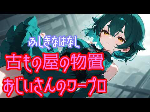 ふしぎなはなし　古もの屋の物置:おじいさんのワープロ(BGMあり) #怪談 #怖い話 #朗読 #オリジナル怪談