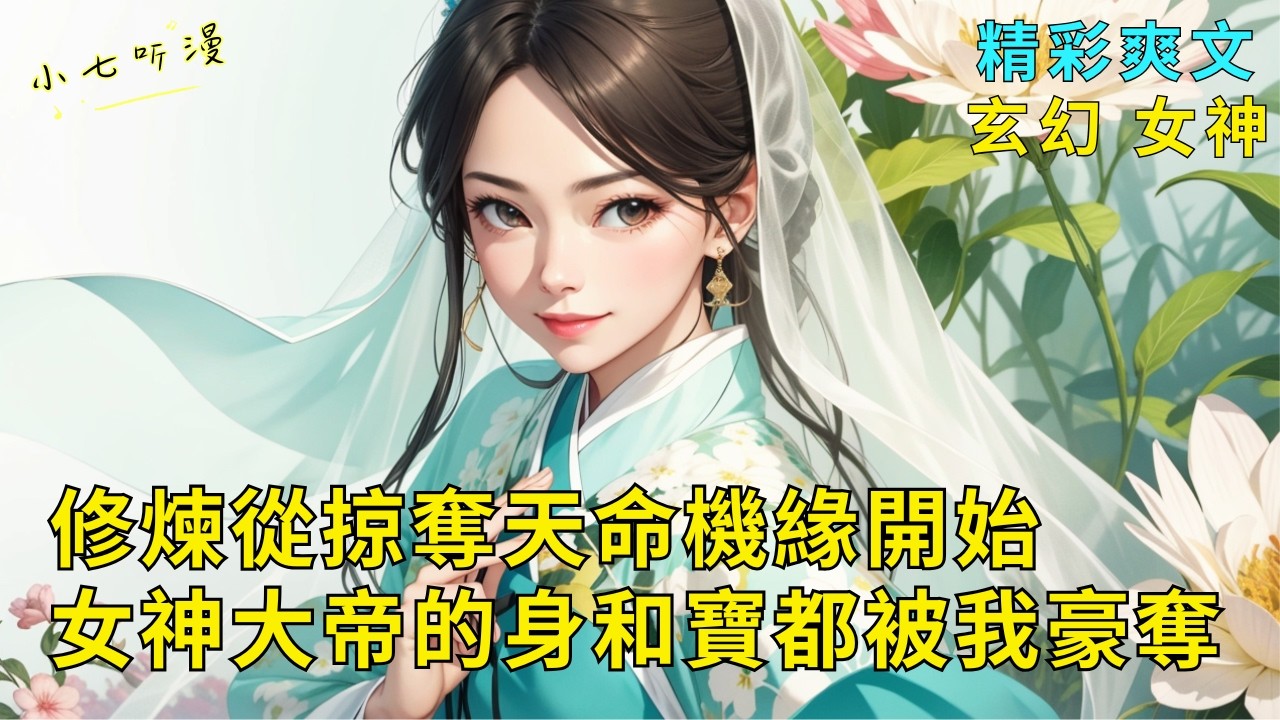 超長爽文《修煉從掠奪天命機緣開始，女神大帝的身和寶都要被我豪奪》我能看見所有人的命盤，大帝的奇遇歸我了，聖女的靈寵我要了，仙子的身和寶都被我豪奪了！EP1#爽文 #漫畫小說