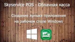 Создание ярлыка приложения на рабочем столе. Skyservice POS - Облачная касса.