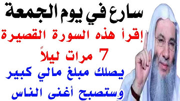 سورة قصيرة إقرأها 7 مرات في يوم الجمعة يصلك مبلغ مالي كبير وستصبح أغنى الناس