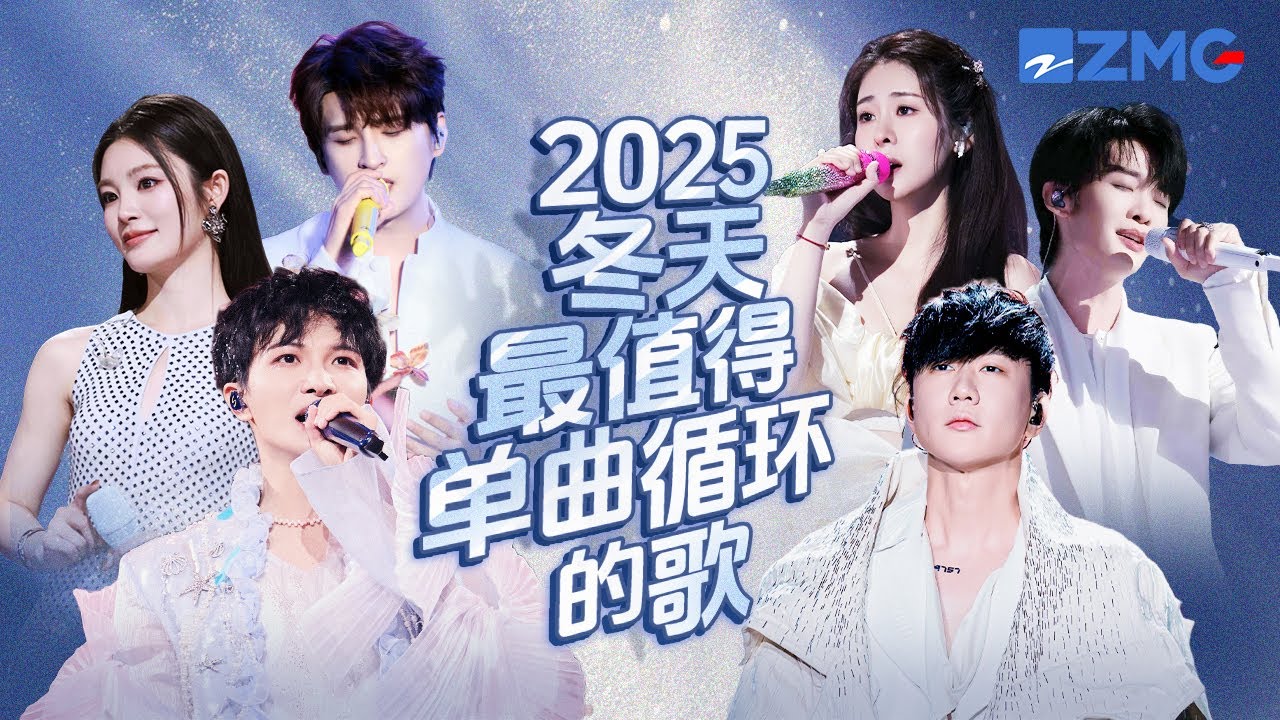 2025年冬天最值得單曲循環的18首歌！每一個舞台都讓人記憶深刻 每一首歌背後都是一段故事 哪首是你心中的天花板曲目？#天賜的聲音 #林俊傑 #周深 #張碧晨 #姚曉棠 主題特輯 20251202