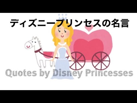 朗読 ディズニープリンセスの名言 日本語訳 Quotes By Disney Princesses ディズニー プリンセス 名言 Quotes Disney Disneyprincesses Youtube