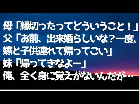 【修羅場 怖】母「親と縁切ったってどういうこと？」父「お前、出来婚したらしいな？一度、嫁と子供連れて帰ってこい！」妹「帰ってきなよー」俺「身に覚えがないんですけど...」→ 真相が…