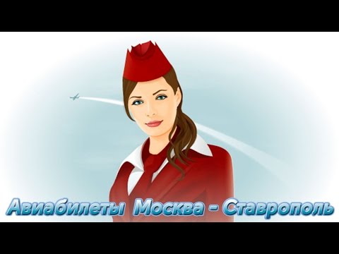 Купить авиабилеты Москва - Ставрополь!