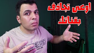 نصيحة حتى لاتخسر قناتك !! شروط نشر الفيديو اكتر من مرة على القناة