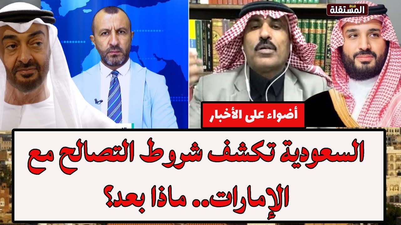السعودية تكشف شروط التصالح مع الإمارات.. ماذا بعد؟