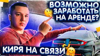 ВОЗМОЖНО ЗАРАБОТАТЬ НА АРЕНДЕ? В ЯНДЕКС ТАКСИ? || Таксую на Hyundai Sonate в Тарифе Комфорт+