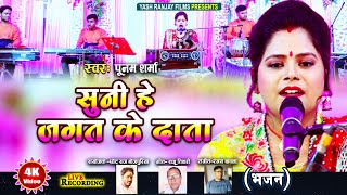 Live Audio Video- Bhajan || Poonam Sharma ||Suni O Bestower of the World || 2023 ||