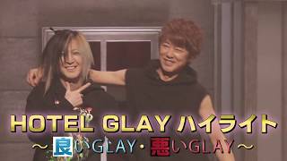 HOTEL GLAYハイライト～良いGLAY・悪いGLAY～ ダイジェスト映像