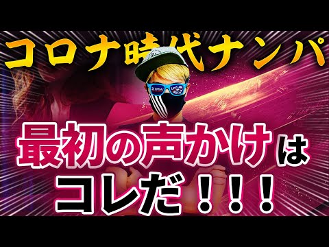 コロナ時代に最も成功するナンパ最初の声かけはこれだ！