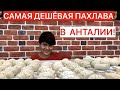 САМАЯ ДЕШЁВАЯ ПАХЛАВА В АНТАЛИИ