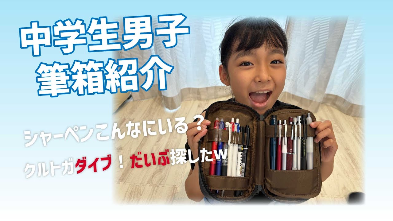 ☆りおりく☆現役中学生の筆箱紹介！探してなんとか手に入れたクルトガ