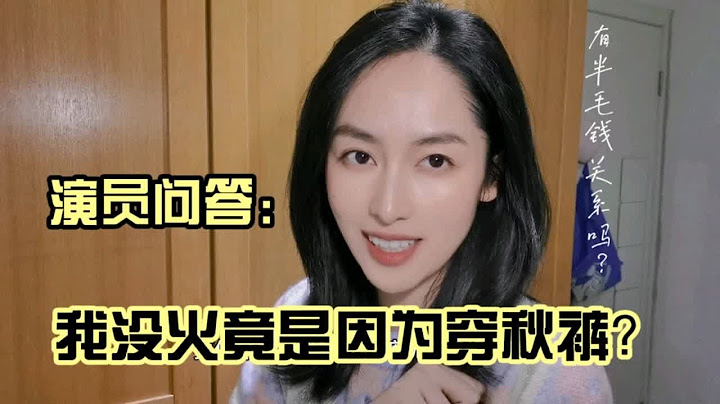 我有没有火跟穿不穿秋裤有半毛钱关系吗？