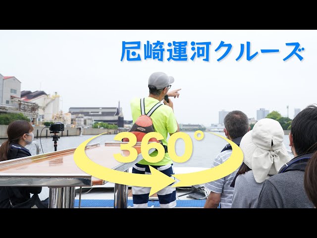 尼崎運河クルーズ（360°）