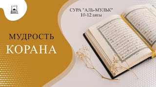 Сура &quot;Аль-Мульк, 10-12 аяты | Мудрость Корана