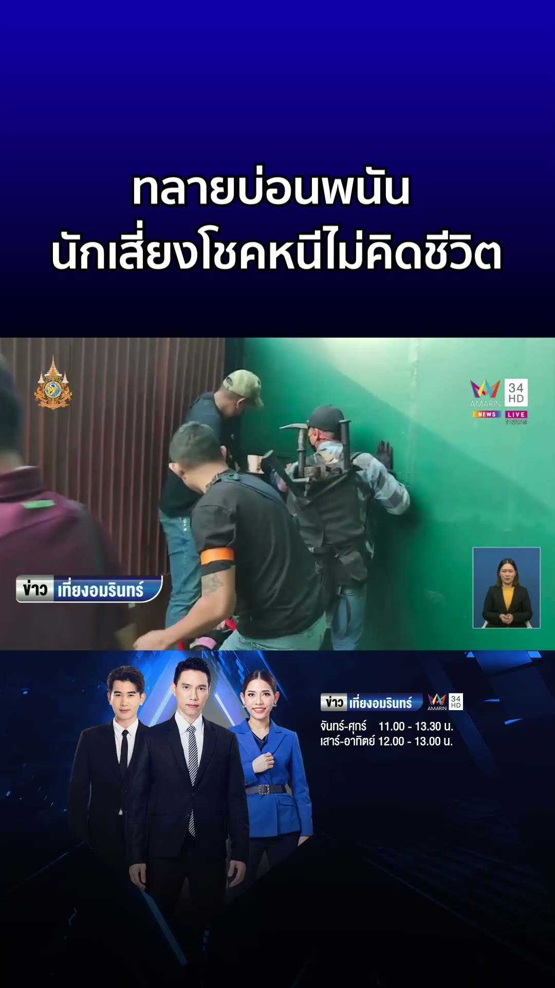 ทลายบ่อนพนัน นักเสี่ยงโชคหนีขึ้นหลังคาไม่คิดชีวิต  | ข่าวเที่ยงอมรินทร์