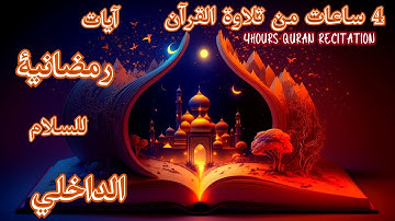 اليوم 5 من رمضان : آيات  للسلام الداخلي  4 ساعات   The Muslim Nation  [4k] ماهر المعيقلي