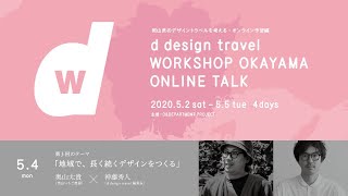 地域で、長く続くデザインをつくる【奥山太貴】d design travel WORKSHOP OKAYAMA【#d岡山号】