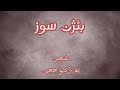 بئژن سوز (ئايني)_شعراء كردي كلش حزين حالات واتس اب حب حزين_ bejên soz(new video)🤲🔥
