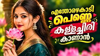 Enthorazhakadi Penne Song | Enthorazhakadi Penne Kallachiri Kanan | MalayalamLoveSongs | Malayalam