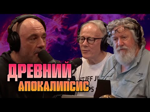 Древний Апокалипсис - Джо Роган, Грэм Хэнкок и Рэндалл Карлсон (аудиоверсия) [2022]