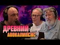 Древний Апокалипсис - Джо Роган, Грэм Хэнкок и Рэндалл Карлсон (аудиоверсия) [2022]