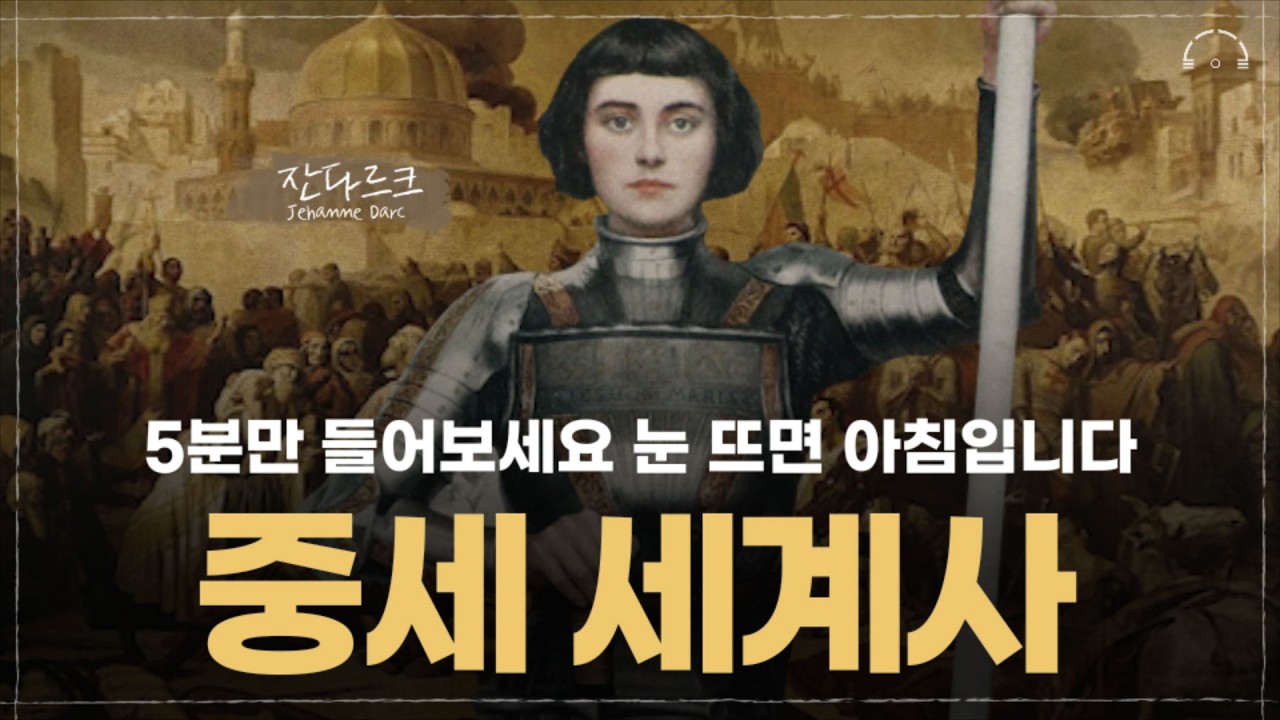 십자군 전쟁부터 흑사병까지 1000년 중세 세계사 요약ㅣ잠 잘때 듣는 수면 세계사ㅣ로빈의 다시 쓰는 세계사