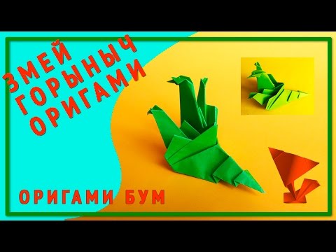 Оригами змей горыныч из бумаги