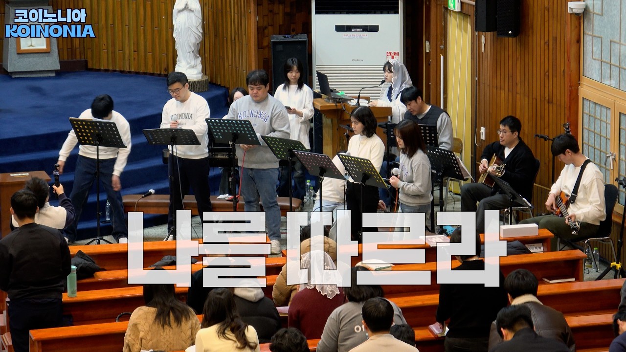 코이노니아 (KOINONIA) - 나를 따르라 (2026.02.08 @송탄성당)