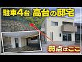 【駐車4台】理想の邸宅なのに…気になるポイント発見　（大阪府高槻市　不動産）ルームツアー