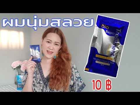 ทรีทเม้นท์ ผมนุ่มลื่น bio super treatment ใช้ดีมากบอกต่อ  | เว้าอีสาน | แซ่บกับเอ๋