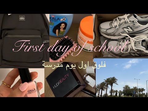 فلوق اول يوم مدرسة بثالث ثانوي     2026