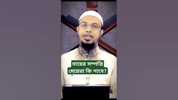 মায়ের সম্পত্তি মেয়েরা কতটুকু পাবে? #আহমাদুল্লাহ #islamicshorts