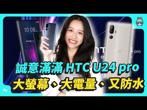 滿滿好料來啦！HTC U24 pro 你想要的功能都給你，大螢幕、大電量、防水、還送配件