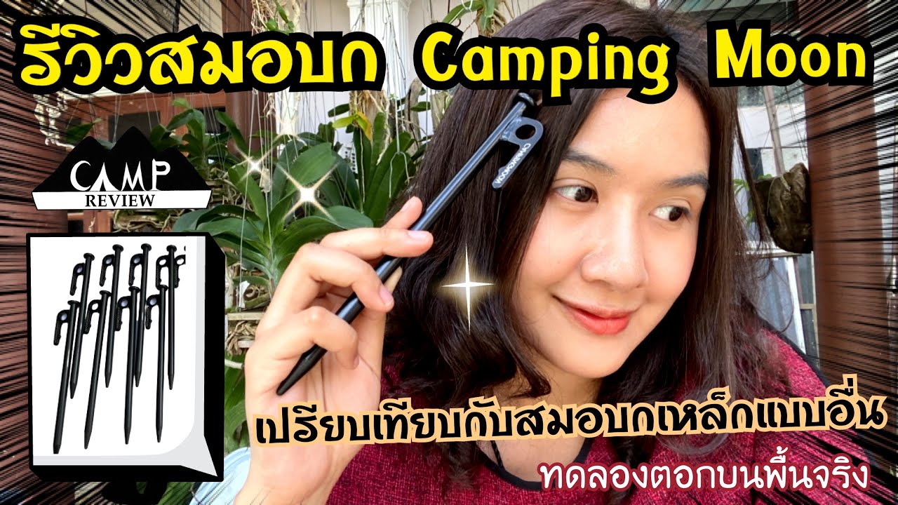 สมอบก Camping Moon  | สมอบกเหล็กหล่อ | รีวิวของแคมป์ Ep.4 | แพรวีย่า พาเที่ยว